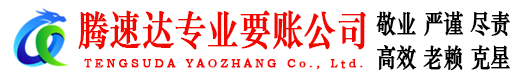 南漳腾速达追债公司